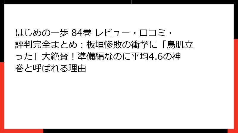 はじめの一歩 84巻 レビュー・口コミ・評判完全まとめ：板垣惨敗の衝撃に「鳥肌立った」大絶賛！準備編なのに平均4.6の神巻と呼ばれる理由