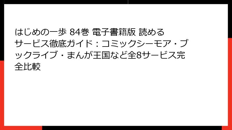 はじめの一歩 84巻 電子書籍版 読めるサービス徹底ガイド：コミックシーモア・ブックライブ・まんが王国など全8サービス完全比較