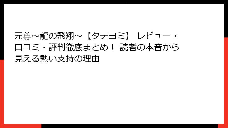 元尊～龍の飛翔～【タテヨミ】 レビュー・口コミ・評判徹底まとめ！ 読者の本音から見える熱い支持の理由