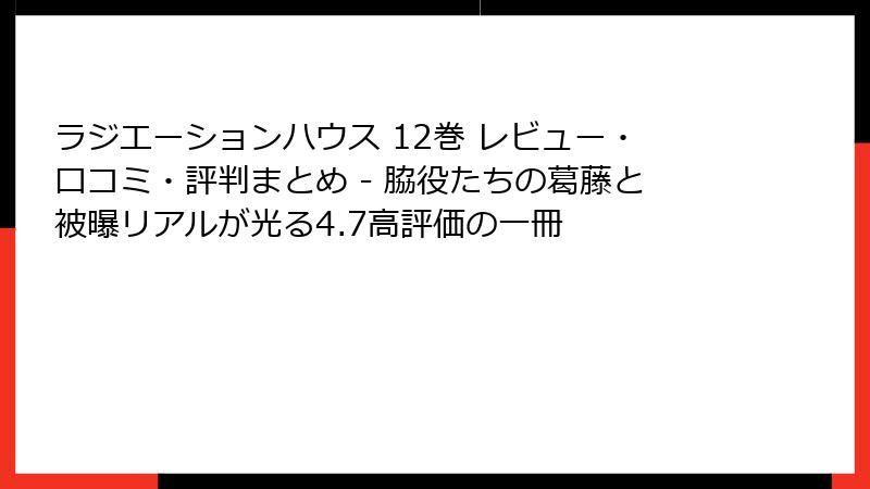 ラジエーションハウス 12巻 レビュー・口コミ・評判まとめ - 脇役たちの葛藤と被曝リアルが光る4.7高評価の一冊