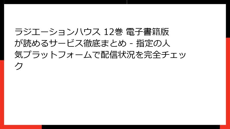ラジエーションハウス 12巻 電子書籍版が読めるサービス徹底まとめ - 指定の人気プラットフォームで配信状況を完全チェック