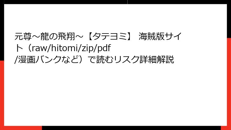 元尊～龍の飛翔～【タテヨミ】 海賊版サイト（raw/hitomi/zip/pdf/漫画バンクなど）で読むリスク詳細解説