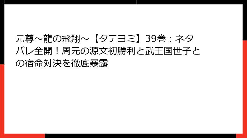元尊~龍の飛翔~【タテヨミ】39巻:ネタバレ全開!周元の源文初勝利と武王国世子との宿命対決を徹底暴露