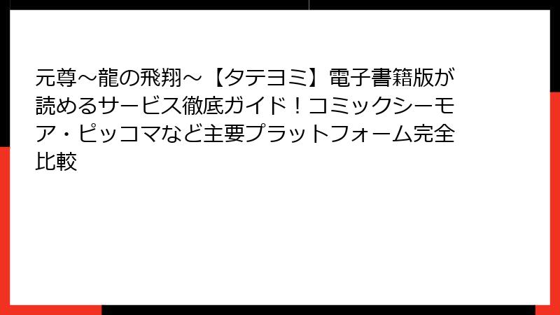 元尊~龍の飛翔~【タテヨミ】電子書籍版が読めるサービス徹底ガイド!コミックシーモア・ピッコマなど主要プラットフォーム完全比較