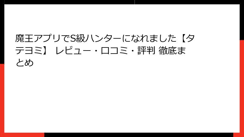 魔王アプリでS級ハンターになれました【タテヨミ】 レビュー・口コミ・評判 徹底まとめ