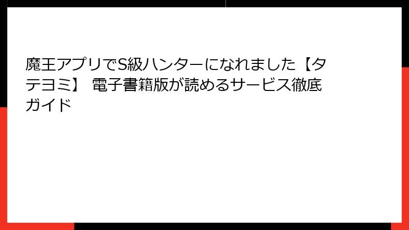 魔王アプリでS級ハンターになれました【タテヨミ】 電子書籍版が読めるサービス徹底ガイド