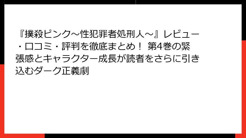 『撲殺ピンク～性犯罪者処刑人～』レビュー・口コミ・評判を徹底まとめ！ 第4巻の緊張感とキャラクター成長が読者をさらに引き込むダーク正義劇