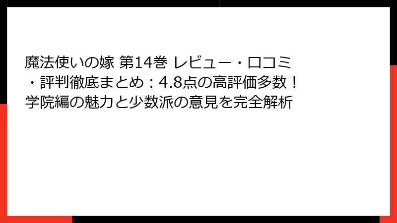 魔法使いの嫁 第14巻 レビュー・口コミ・評判徹底まとめ：4.8点の高評価多数！学院編の魅力と少数派の意見を完全解析