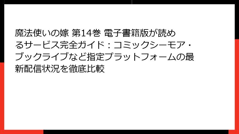 魔法使いの嫁 第14巻 電子書籍版が読めるサービス完全ガイド：コミックシーモア・ブックライブなど指定プラットフォームの最新配信状況を徹底比較