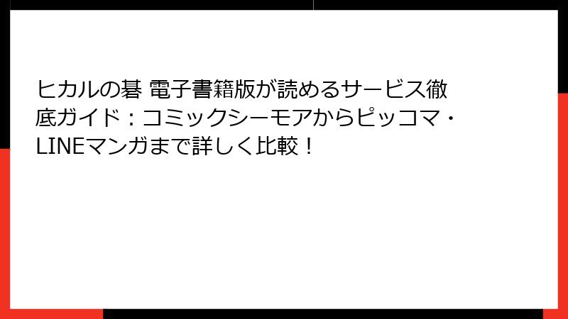 ヒカルの碁 電子書籍版が読めるサービス徹底ガイド：コミックシーモアからピッコマ・LINEマンガまで詳しく比較！