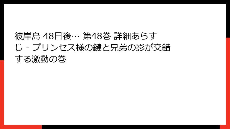 彼岸島 48日後… 第48巻 詳細あらすじ - プリンセス様の鍵と兄弟の影が交錯する激動の巻