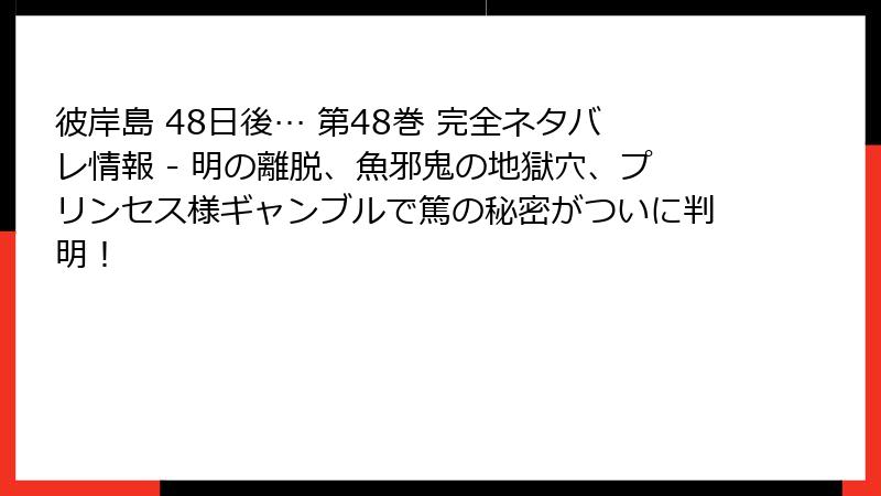彼岸島 48日後… 第48巻 完全ネタバレ情報 - 明の離脱、魚邪鬼の地獄穴、プリンセス様ギャンブルで篤の秘密がついに判明!