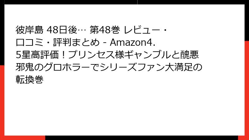 彼岸島 48日後… 第48巻 レビュー・口コミ・評判まとめ - Amazon4.5星高評価!プリンセス様ギャンブルと醜悪邪鬼のグロホラーでシリーズファン大満足の転換巻