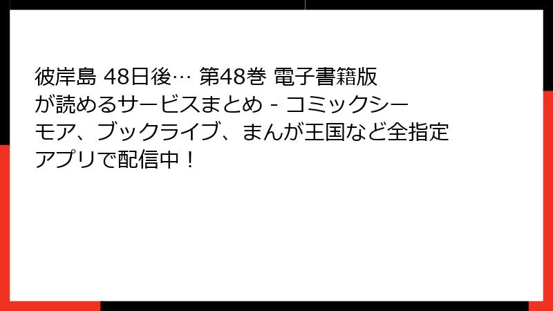 彼岸島 48日後… 第48巻 電子書籍版が読めるサービスまとめ - コミックシーモア、ブックライブ、まんが王国など全指定アプリで配信中!