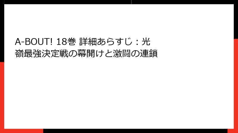 A-BOUT! 18巻 詳細あらすじ:光嶺最強決定戦の幕開けと激闘の連鎖