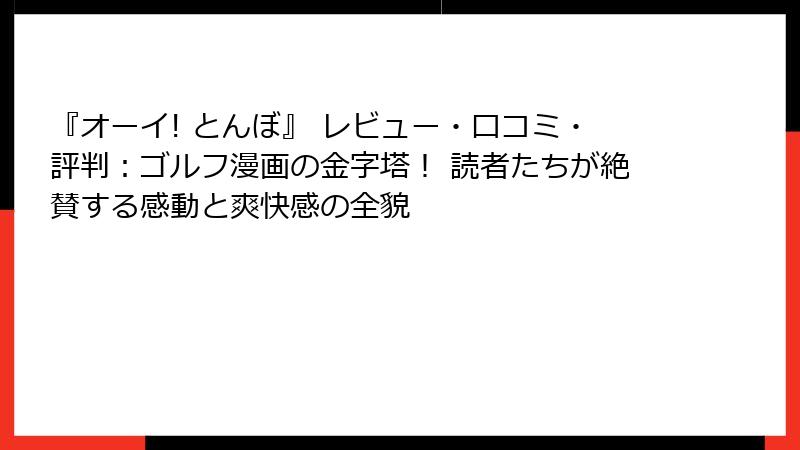 『オーイ! とんぼ』 レビュー・口コミ・評判：ゴルフ漫画の金字塔！ 読者たちが絶賛する感動と爽快感の全貌