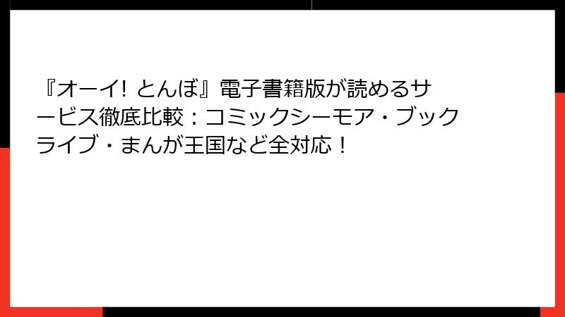 『オーイ! とんぼ』電子書籍版が読めるサービス徹底比較：コミックシーモア・ブックライブ・まんが王国など全対応！