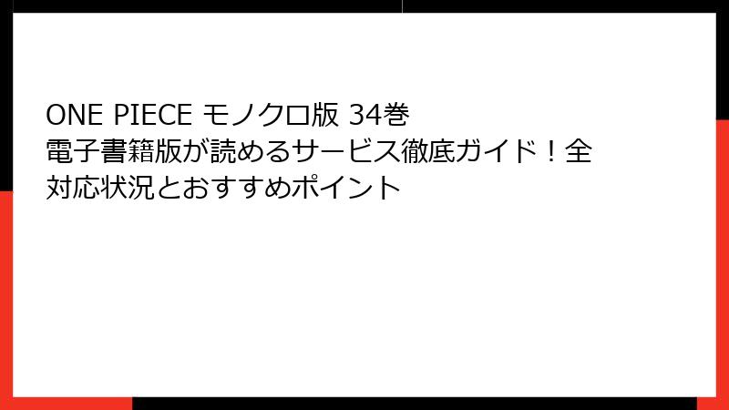 ONE PIECE モノクロ版 34巻 電子書籍版が読めるサービス徹底ガイド！全対応状況とおすすめポイント