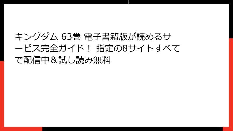 キングダム 63巻 電子書籍版が読めるサービス完全ガイド！ 指定の8サイトすべてで配信中＆試し読み無料