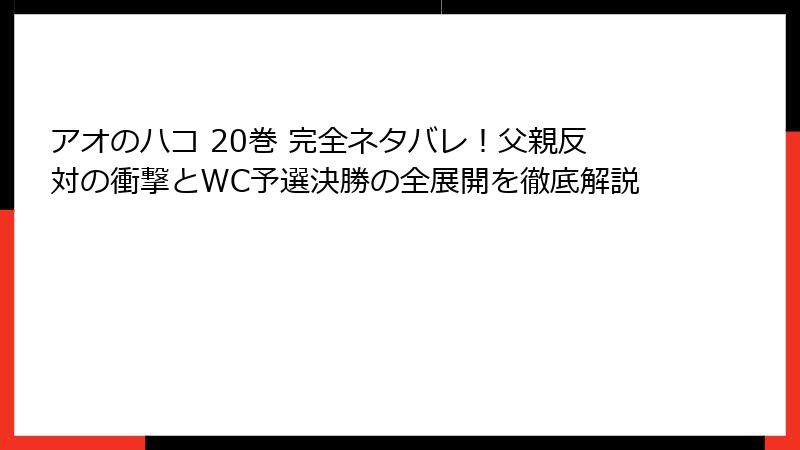 アオのハコ 20巻 完全ネタバレ!父親反対の衝撃とWC予選決勝の全展開を徹底解説