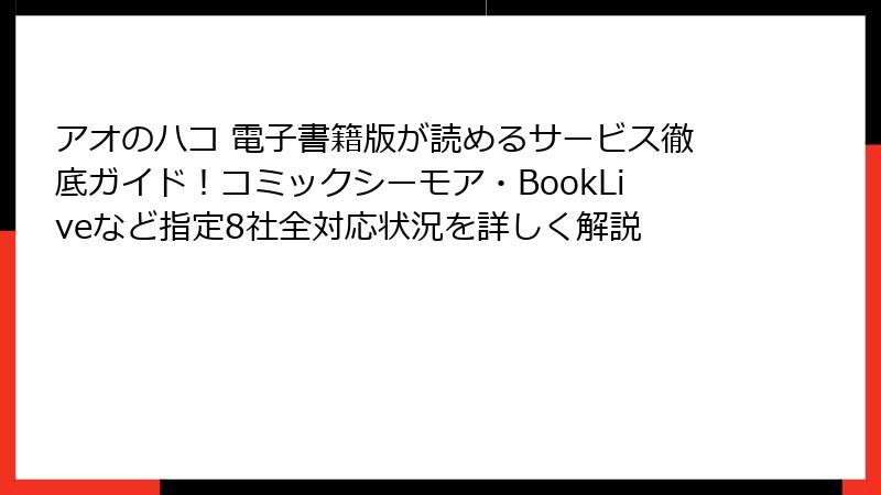アオのハコ 電子書籍版が読めるサービス徹底ガイド!コミックシーモア・BookLiveなど指定8社全対応状況を詳しく解説