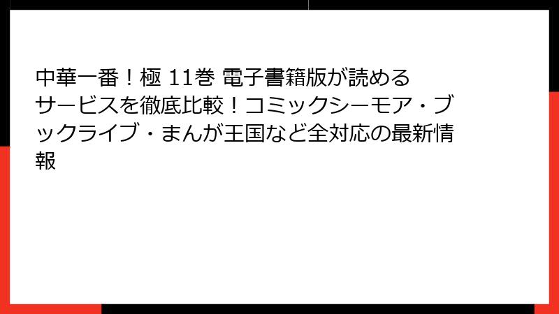 中華一番！極 11巻 電子書籍版が読めるサービスを徹底比較！コミックシーモア・ブックライブ・まんが王国など全対応の最新情報