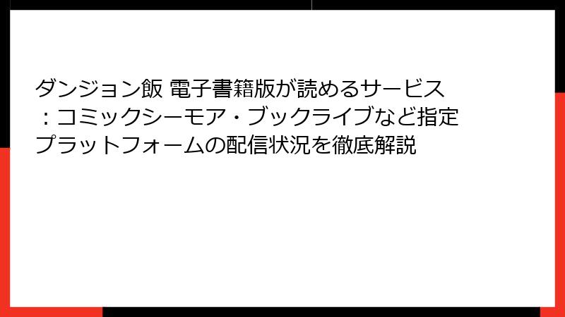 ダンジョン飯 電子書籍版が読めるサービス：コミックシーモア・ブックライブなど指定プラットフォームの配信状況を徹底解説