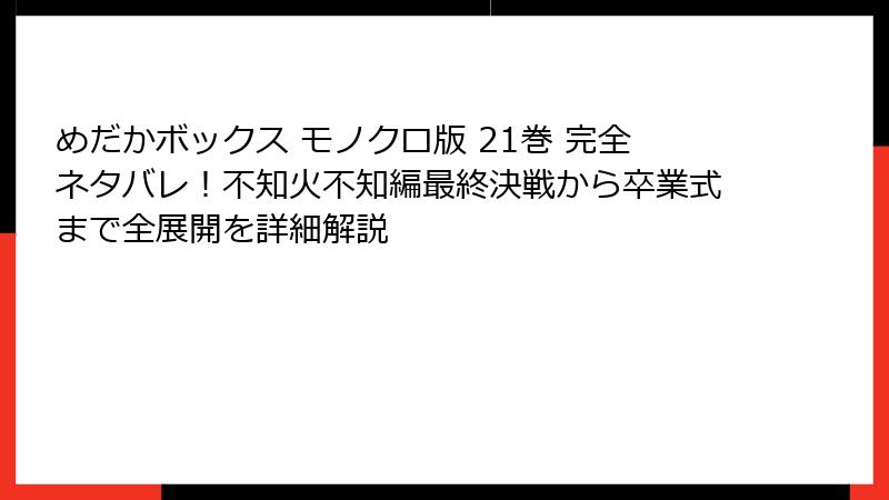 めだかボックス モノクロ版 21巻 完全ネタバレ！不知火不知編最終決戦から卒業式まで全展開を詳細解説