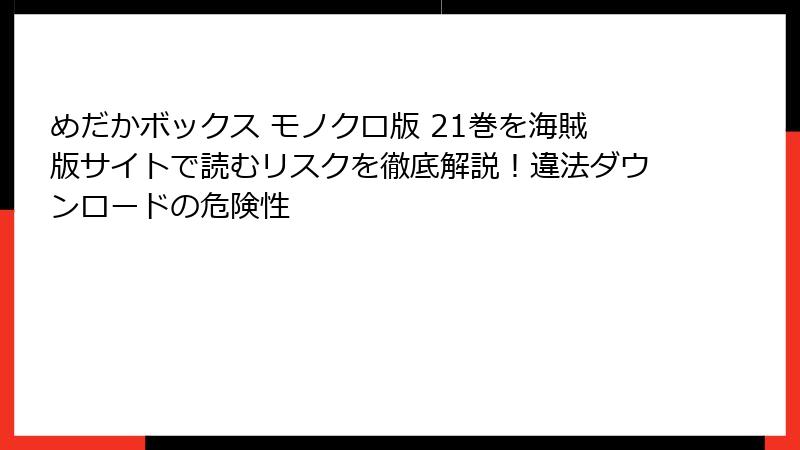 めだかボックス モノクロ版 21巻を海賊版サイトで読むリスクを徹底解説！違法ダウンロードの危険性