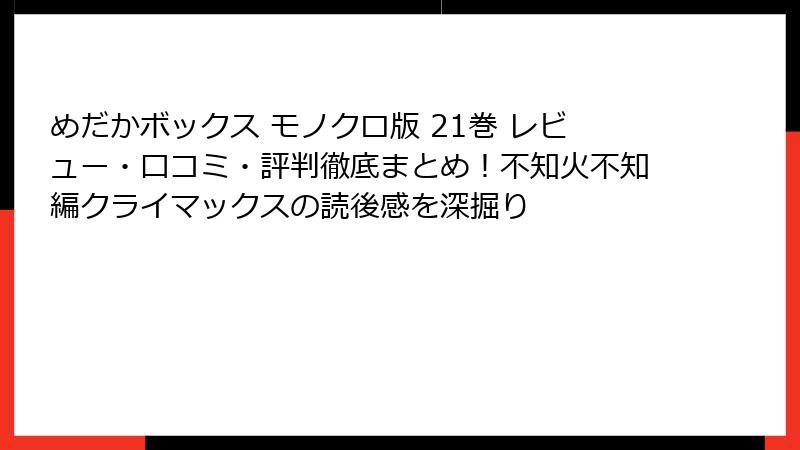 めだかボックス モノクロ版 21巻 レビュー・口コミ・評判徹底まとめ！不知火不知編クライマックスの読後感を深掘り