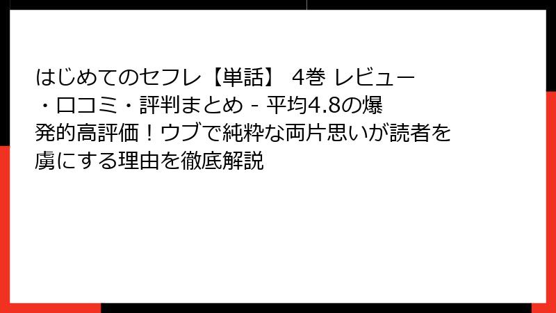 はじめてのセフレ【単話】 4巻 レビュー・口コミ・評判まとめ - 平均4.8の爆発的高評価！ウブで純粋な両片思いが読者を虜にする理由を徹底解説