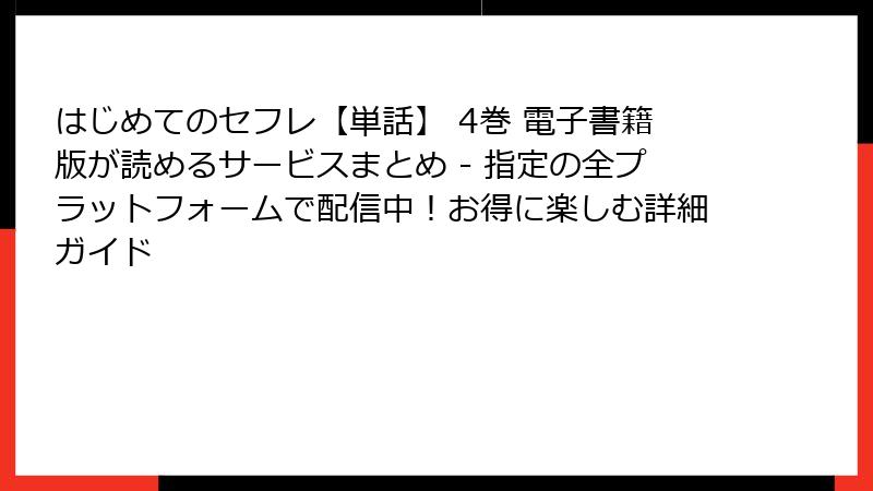 はじめてのセフレ【単話】 4巻 電子書籍版が読めるサービスまとめ - 指定の全プラットフォームで配信中！お得に楽しむ詳細ガイド
