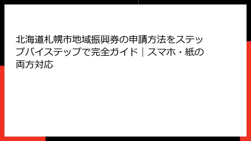 北海道札幌市地域振興券の申請方法をステップバイステップで完全ガイド｜スマホ・紙の両方対応