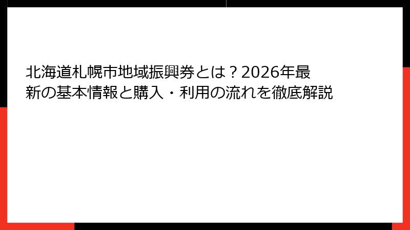 北海道札幌市地域振興券とは？2026年最新の基本情報と購入・利用の流れを徹底解説