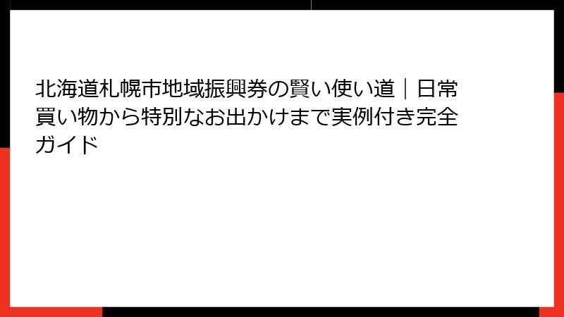 北海道札幌市地域振興券の賢い使い道｜日常買い物から特別なお出かけまで実例付き完全ガイド