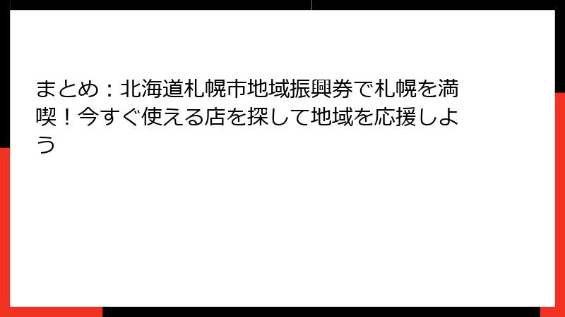 まとめ：北海道札幌市地域振興券で札幌を満喫！今すぐ使える店を探して地域を応援しよう