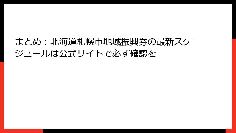 まとめ:北海道札幌市地域振興券の最新スケジュールは公式サイトで必ず確認を