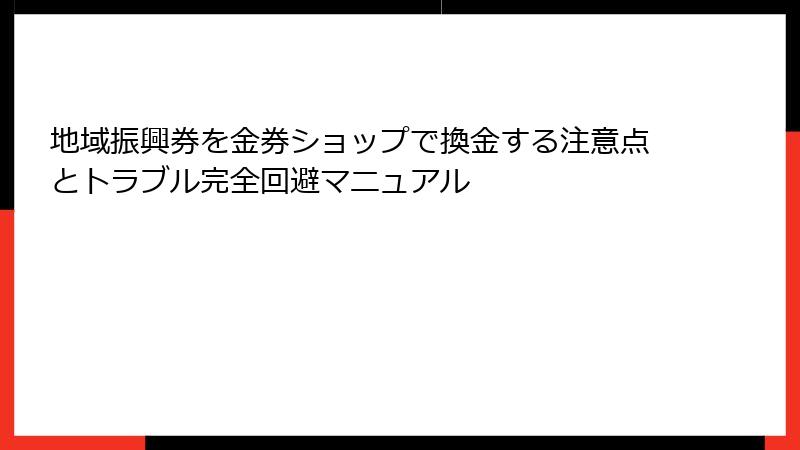 地域振興券を金券ショップで換金する注意点とトラブル完全回避マニュアル