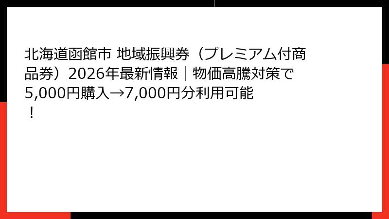 北海道函館市 地域振興券（プレミアム付商品券）2026年最新情報｜物価高騰対策で5,000円購入→7,000円分利用可能！