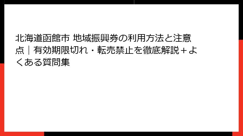 北海道函館市 地域振興券の利用方法と注意点｜有効期限切れ・転売禁止を徹底解説＋よくある質問集