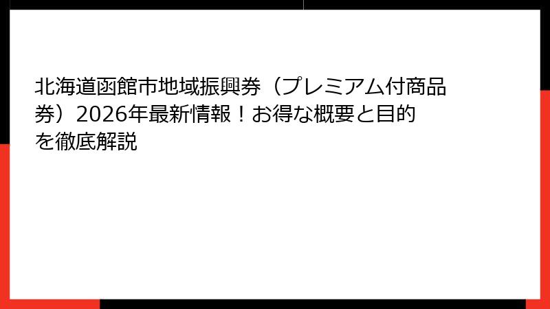 北海道函館市地域振興券（プレミアム付商品券）2026年最新情報！お得な概要と目的を徹底解説