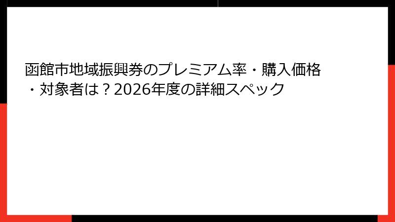 函館市地域振興券のプレミアム率・購入価格・対象者は？2026年度の詳細スペック