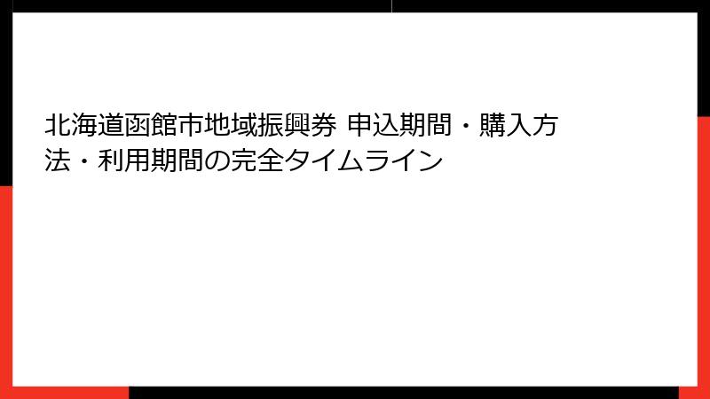 北海道函館市地域振興券 申込期間・購入方法・利用期間の完全タイムライン