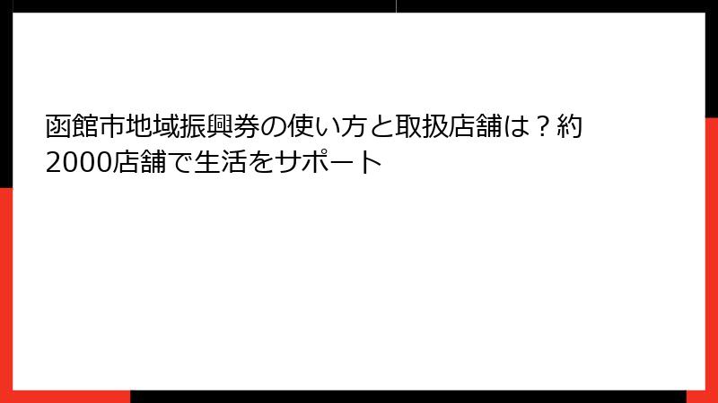 函館市地域振興券の使い方と取扱店舗は？約2000店舗で生活をサポート