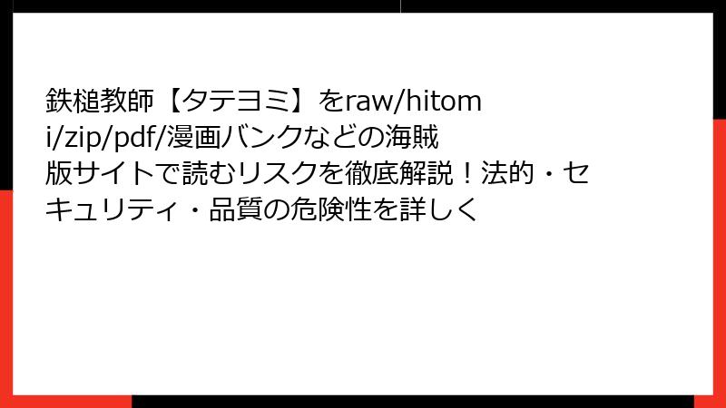 鉄槌教師【タテヨミ】をraw/hitomi/zip/pdf/漫画バンクなどの海賊版サイトで読むリスクを徹底解説!法的・セキュリティ・品質の危険性を詳しく