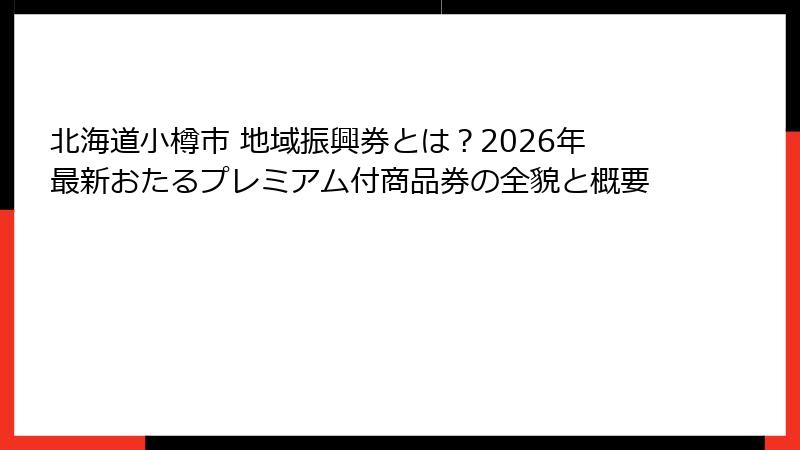 北海道小樽市 地域振興券とは？2026年最新おたるプレミアム付商品券の全貌と概要