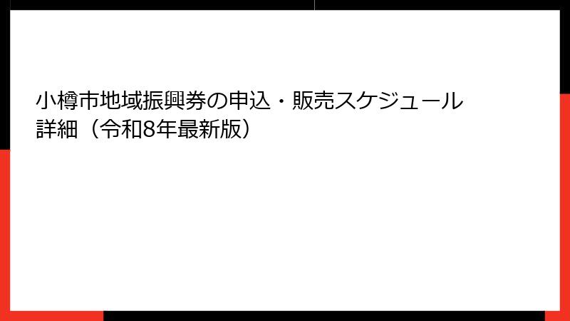 小樽市地域振興券の申込・販売スケジュール詳細（令和8年最新版）