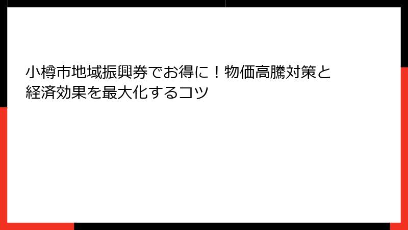小樽市地域振興券でお得に！物価高騰対策と経済効果を最大化するコツ