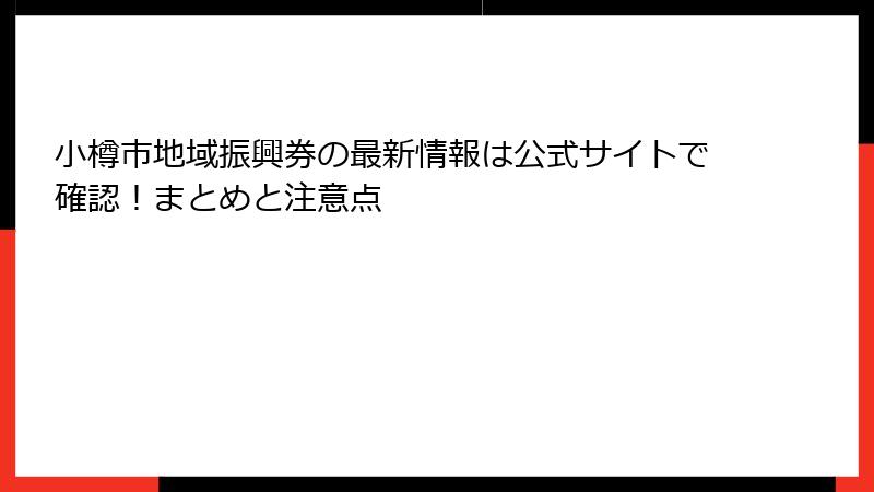 小樽市地域振興券の最新情報は公式サイトで確認！まとめと注意点