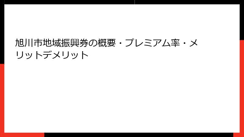 旭川市地域振興券の概要・プレミアム率・メリットデメリット